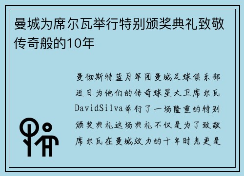 曼城为席尔瓦举行特别颁奖典礼致敬传奇般的10年