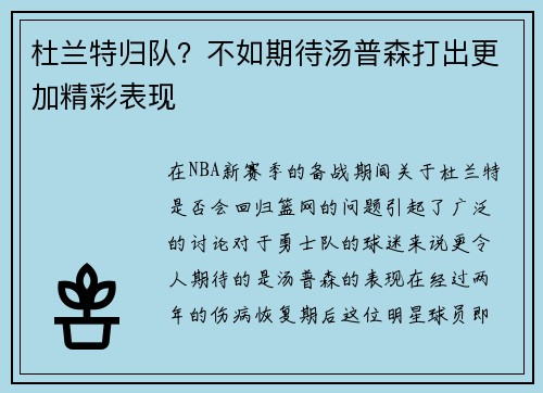 杜兰特归队？不如期待汤普森打出更加精彩表现