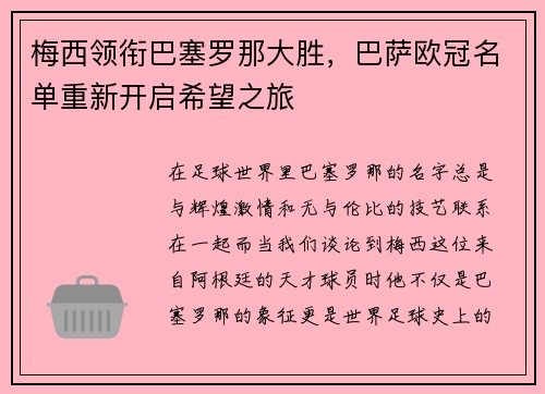 梅西领衔巴塞罗那大胜，巴萨欧冠名单重新开启希望之旅